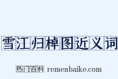 雪江归棹图近义词是什么意思的图片